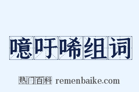 噫吁唏组词是什么意思的图片